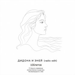 Мұқаба Дидона и Эней (радио-версия)