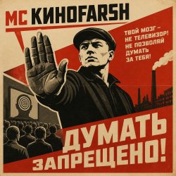 Мұқаба MC Киноfarsh - Думать запрещено