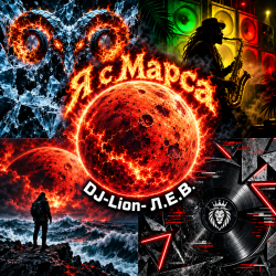 Мұқаба DJ-Lion- Л. Е. В. - Я с Марса