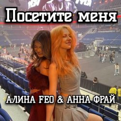 Мұқаба АЛИНА FEO & АННА ФРАЙ - Посетите меня