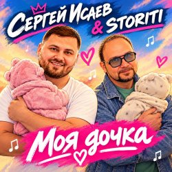 Мұқаба СЕРГЕЙ ИСАЕВ & STORITI - МОЯ ДОЧКА