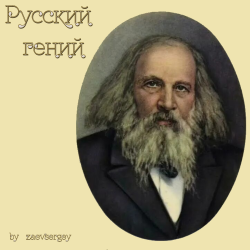 Мұқаба zaevsergey - Русский гений