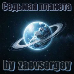 Мұқаба zaevsergey - Седьмая планета
