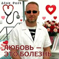 Мұқаба Alex Fart - Любовь-это болезнь