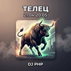 Мұқаба DJ-PHP - Телец