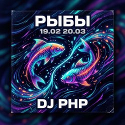 Мұқаба DJ-PHP - Рыбы