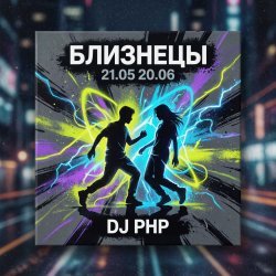 Мұқаба DJ-PHP - Близнецы