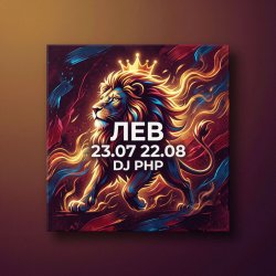 Мұқаба DJ-PHP - Лев