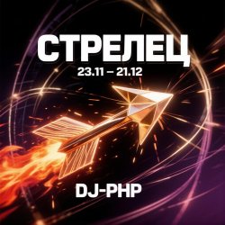 Мұқаба DJ-PHP - Стрелец