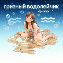 Мұқаба DJ-PHP - Грязный водолейчик.