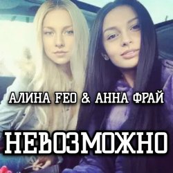 Мұқаба АЛИНА FEO & АННА ФРАЙ - НЕВОЗМОЖНО