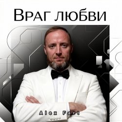 Мұқаба Alex Fart - Враг любви