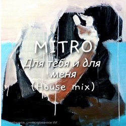 Мұқаба MITRO - Для тебя и для меня (House mix)