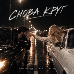Мұқаба Снова круг