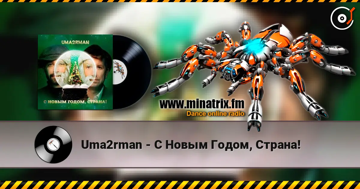 Uma2rman - С Новым Годом, Страна! жоғары сапада онлайн тыңдау | Minatrix.FM