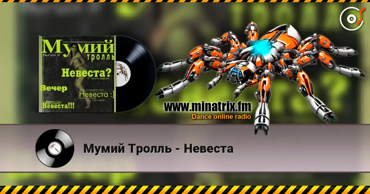 Мумий Тролль - Невеста жоғары сапада онлайн тыңдау | Minatrix.FM
