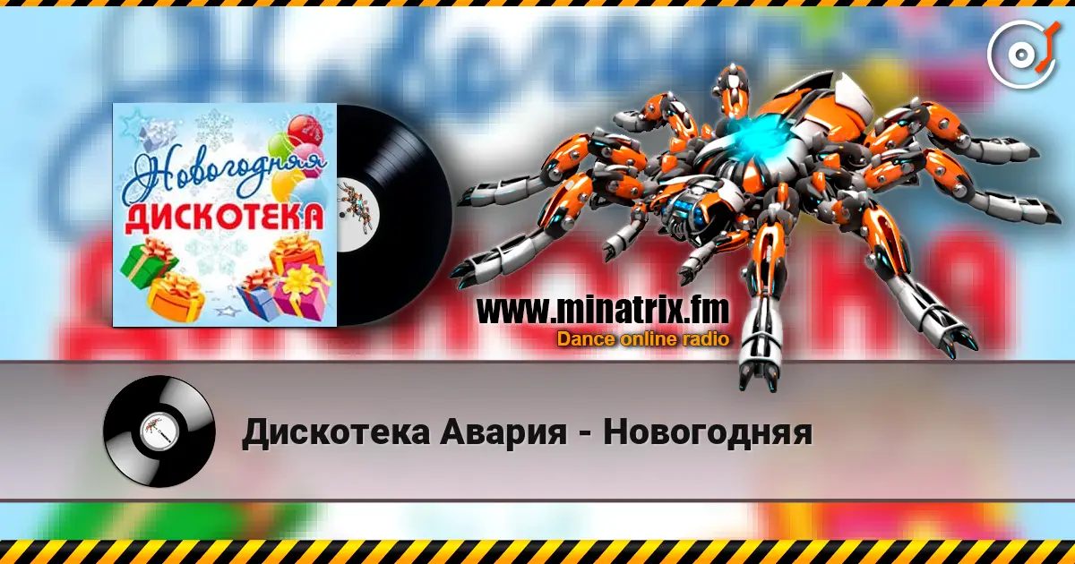 Дискотека Авария - Новогодняя жоғары сапада онлайн тыңдау | Minatrix.FM