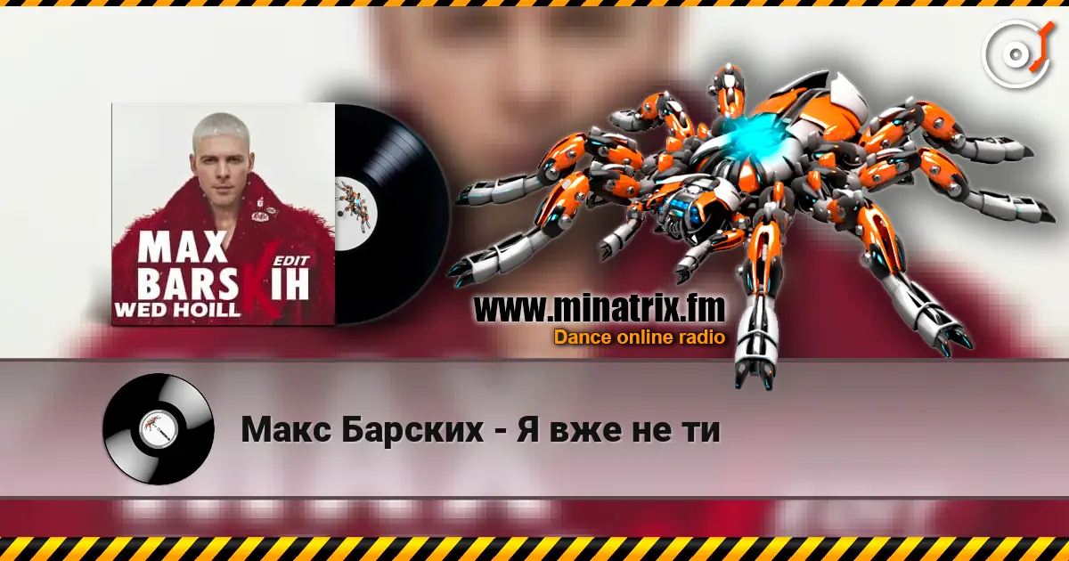 Макс Барских - Я вже не ти жоғары сапада онлайн тыңдау | Minatrix.FM