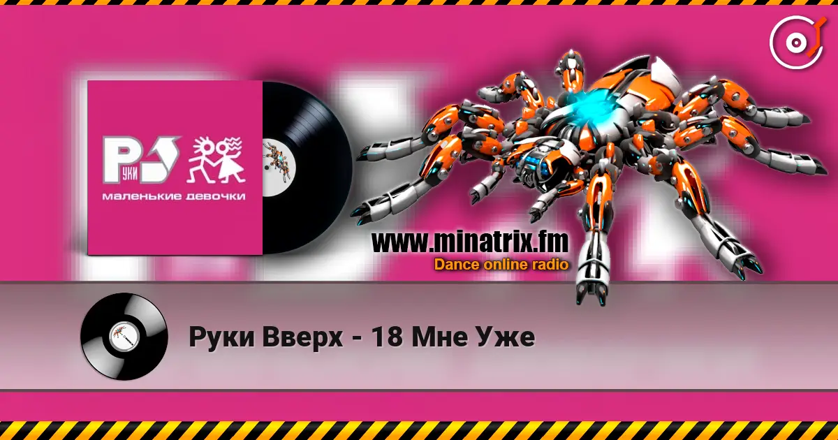 Руки Вверх - 18 Мне Уже жоғары сапада онлайн тыңдау | Minatrix.FM