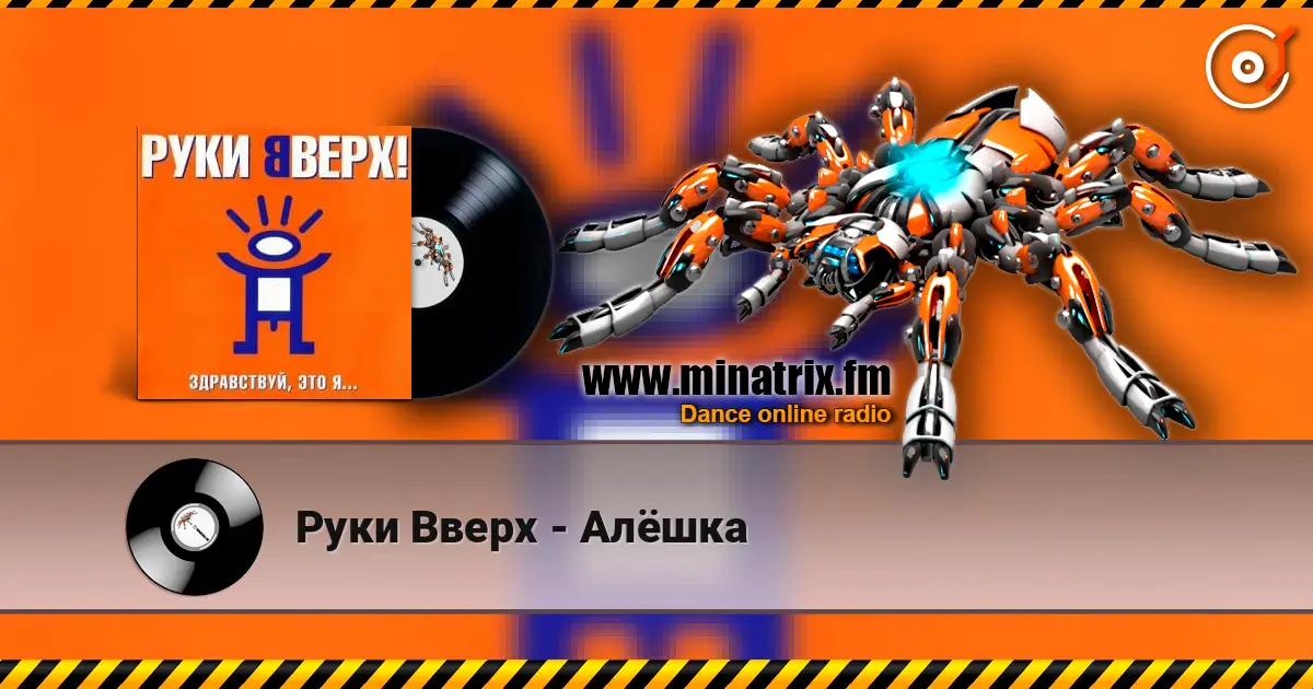 Руки Вверх - Алёшка жоғары сапада онлайн тыңдау | Minatrix.FM
