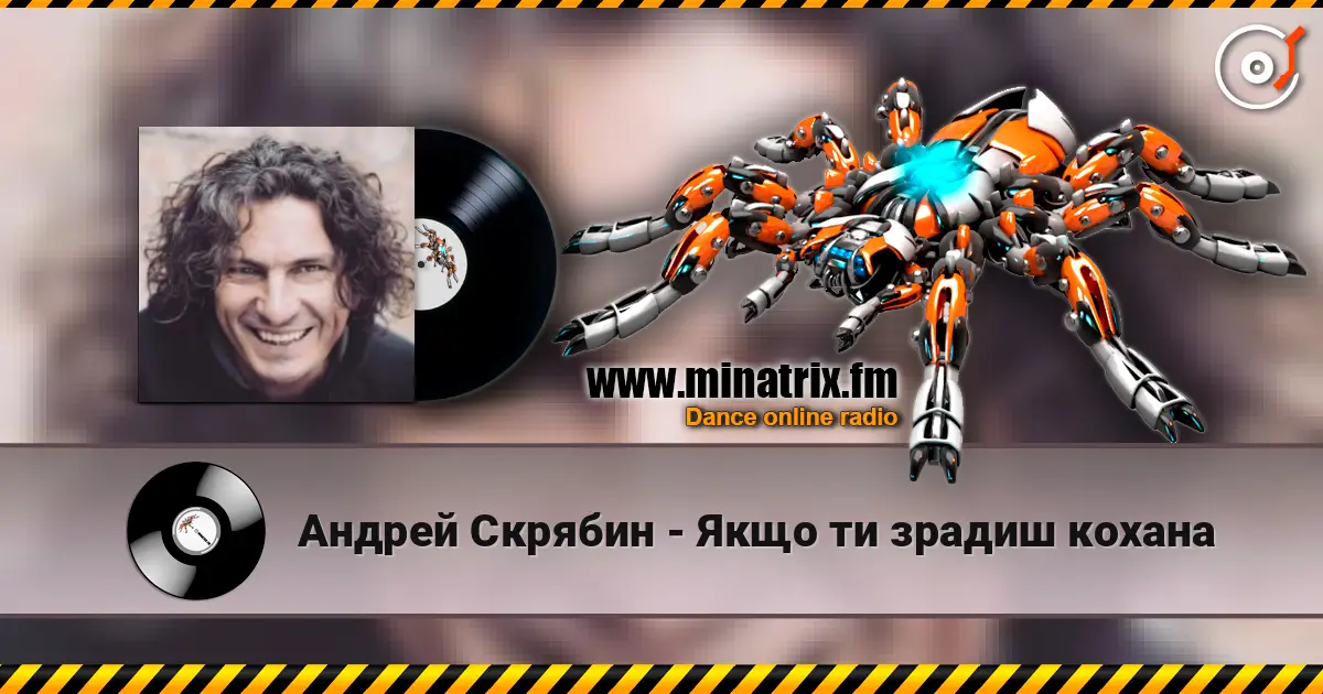 Андрей Скрябин - Якщо ти зрадиш кохана жоғары сапада онлайн тыңдау | Minatrix.FM