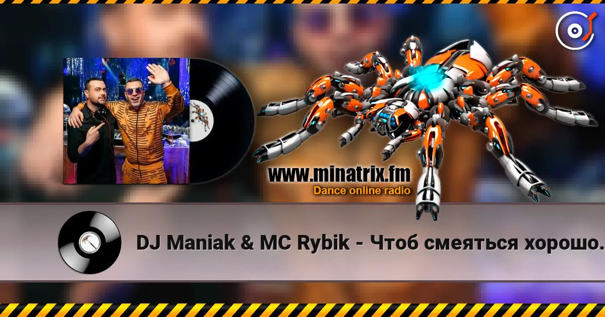 DJ Maniak & MC Rybik - Чтоб смеяться хорошо, нам не нужен порошок жоғары сапада онлайн тыңдау | Minatrix.FM