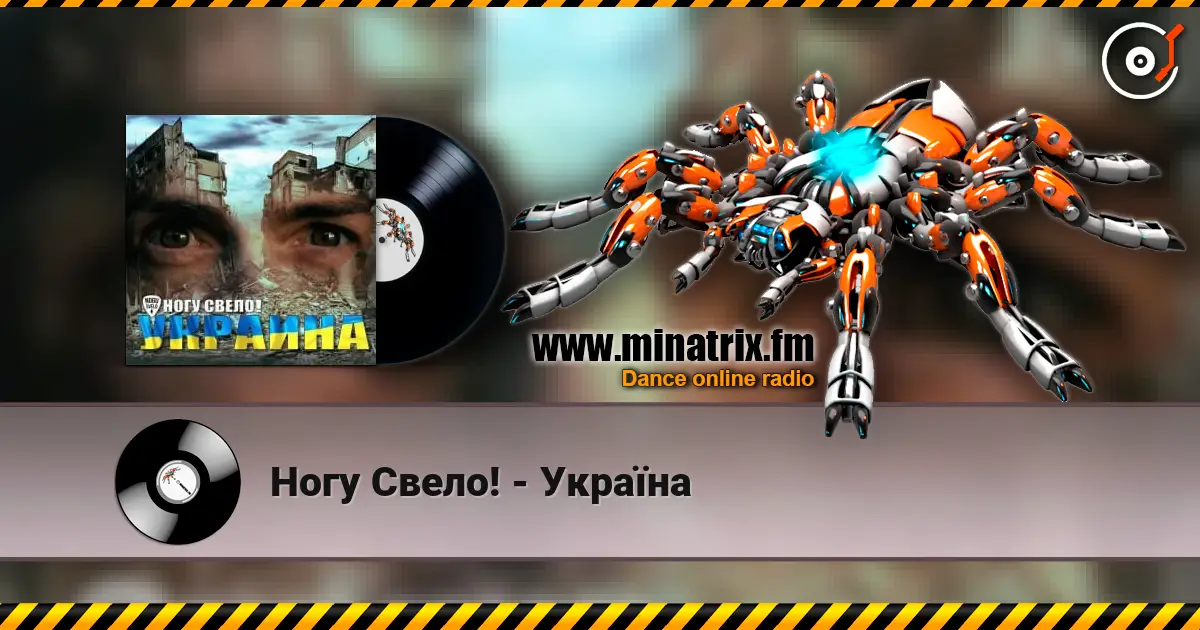 Ногу Свело! - Украïна жоғары сапада онлайн тыңдау | Minatrix.FM