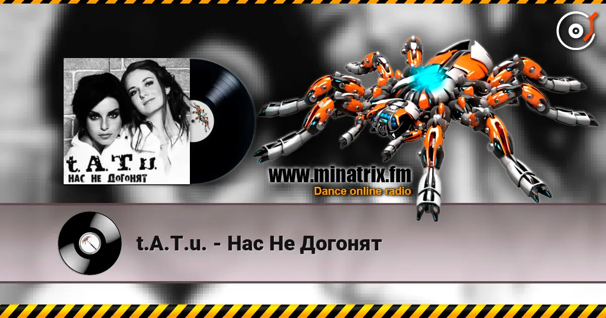 t.A.T.u. - Нас Не Догонят жоғары сапада онлайн тыңдау | Minatrix.FM