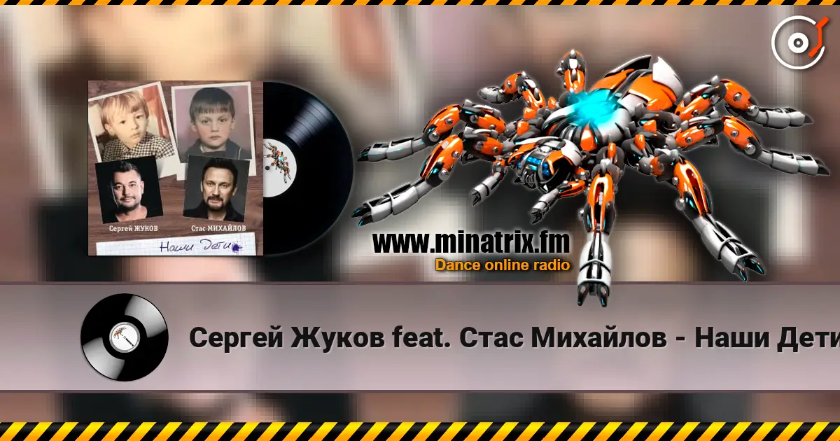 Сергей Жуков feat. Стас Михайлов - Наши Дети жоғары сапада онлайн тыңдау | Minatrix.FM