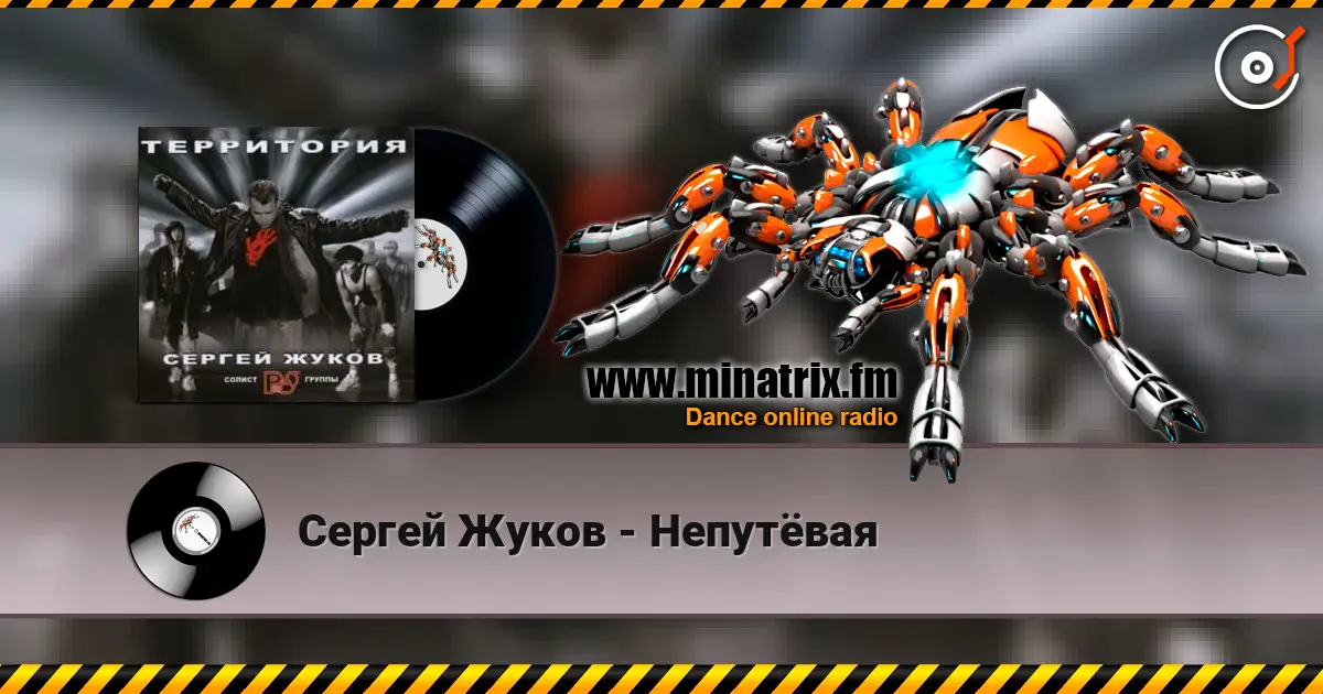 Сергей Жуков - Непутёвая жоғары сапада онлайн тыңдау | Minatrix.FM