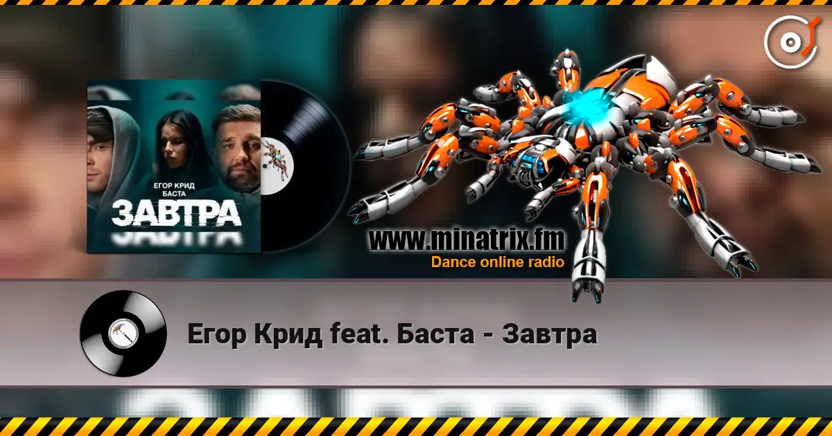 Егор Крид feat. Баста - Завтра жоғары сапада онлайн тыңдау | Minatrix.FM