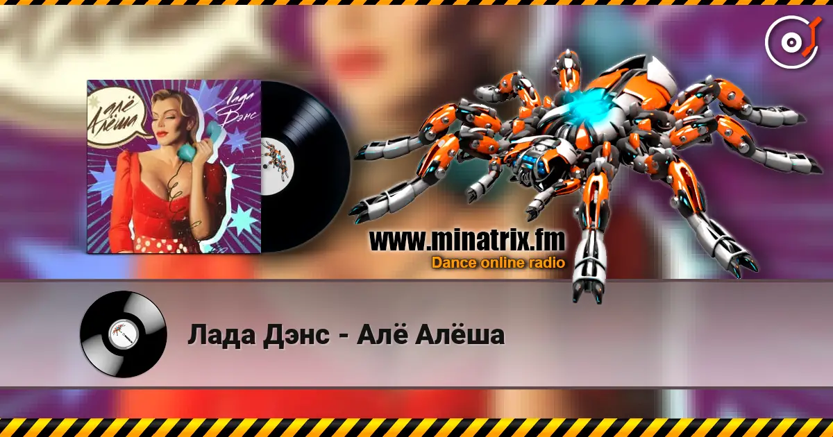 Лада Дэнс - Алё Алёша жоғары сапада онлайн тыңдау | Minatrix.FM