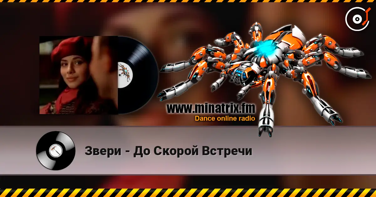 Звери - До Скорой Встречи жоғары сапада онлайн тыңдау | Minatrix.FM