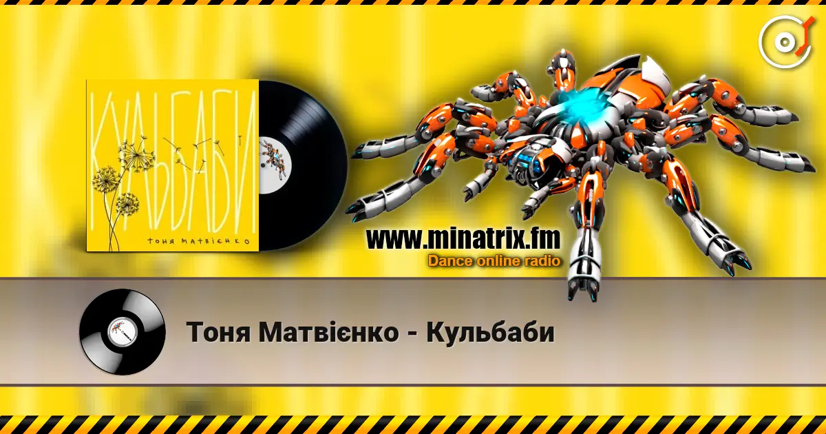 Тоня Матвієнко - Кульбаби жоғары сапада онлайн тыңдау | Minatrix.FM