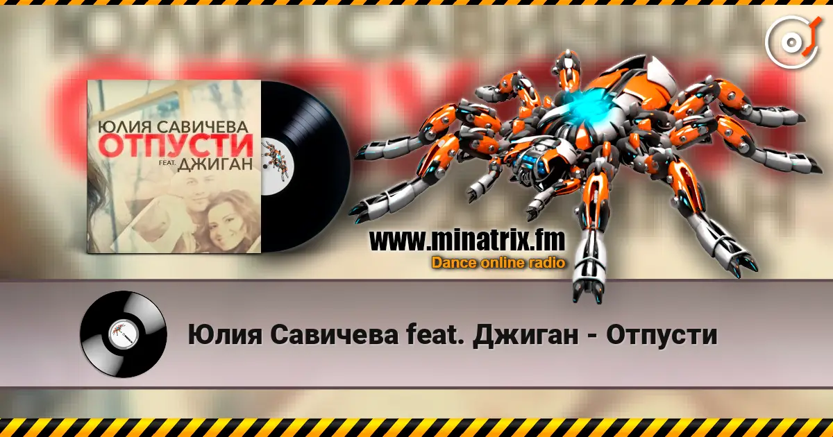 Юлия Савичева feat. Джиган - Отпусти жоғары сапада онлайн тыңдау | Minatrix.FM