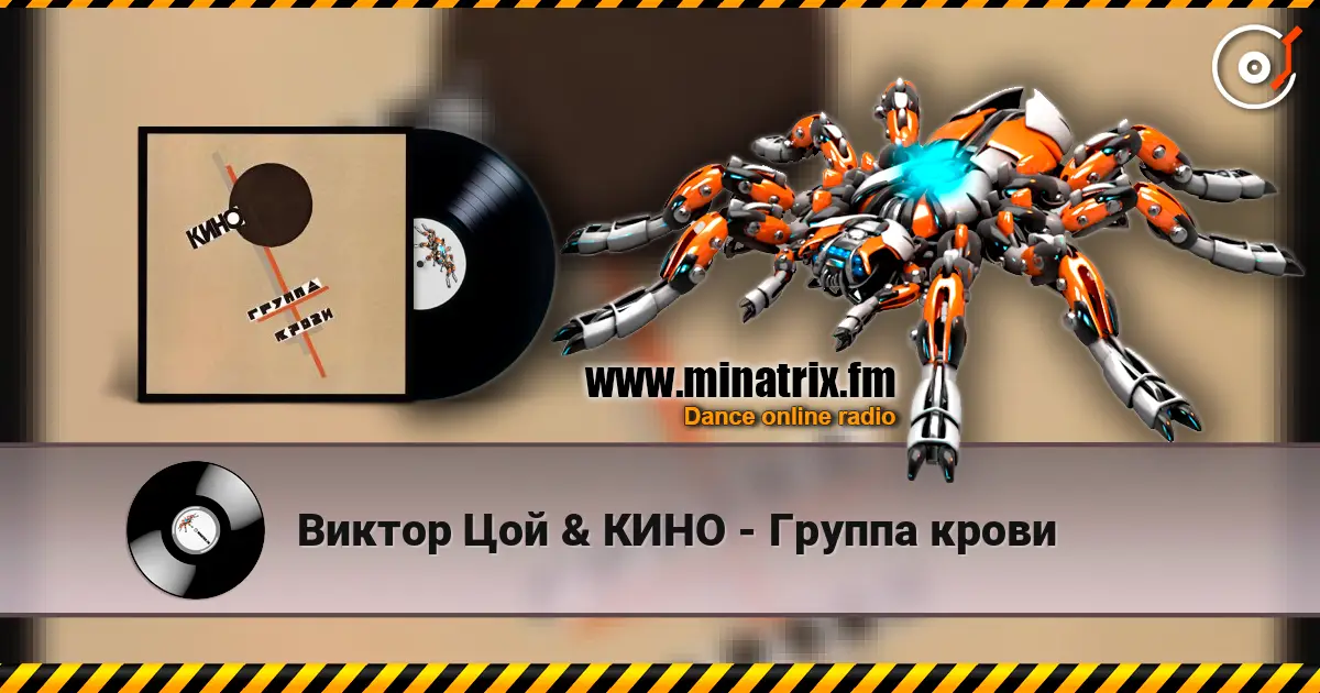 Виктор Цой & КИНО - Группа крови жоғары сапада онлайн тыңдау | Minatrix.FM