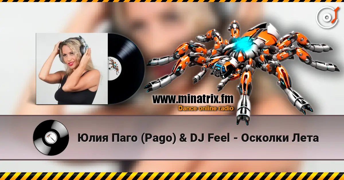Юлия Паго (Pago) & DJ Feel - Осколки Лета жоғары сапада онлайн тыңдау | Minatrix.FM