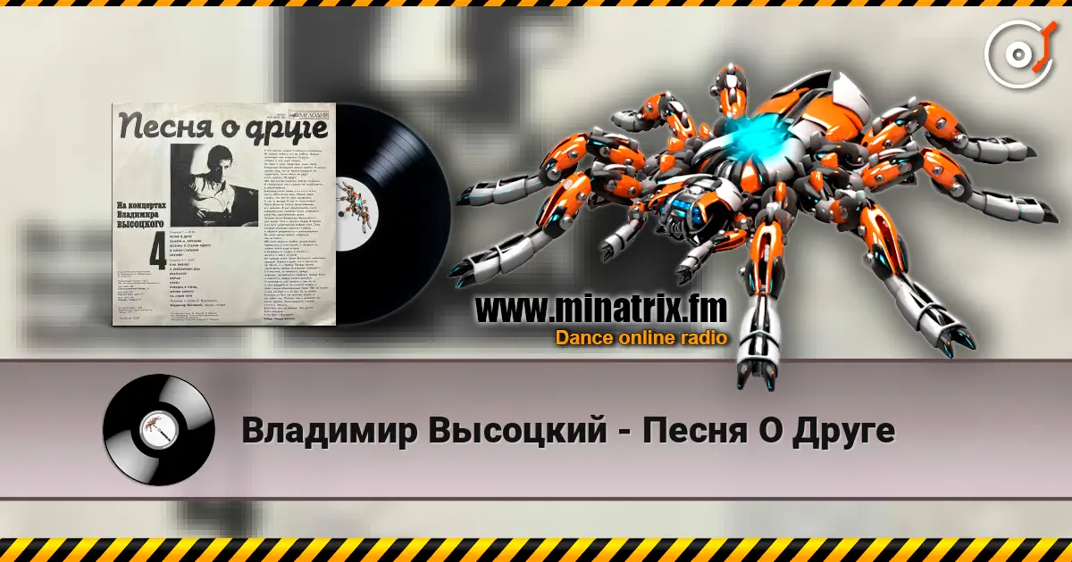 Владимир Высоцкий - Песня О Друге online in hoher Qualität hören | Minatrix.FM