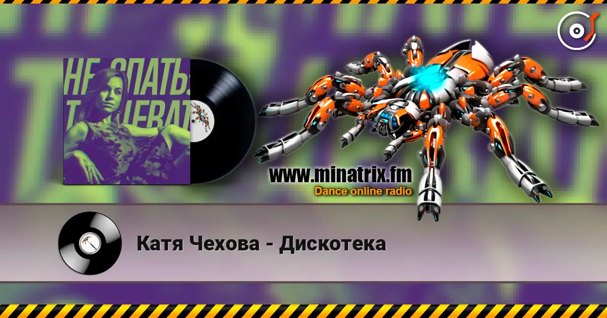 Катя Чехова - Дискотека жоғары сапада онлайн тыңдау | Minatrix.FM