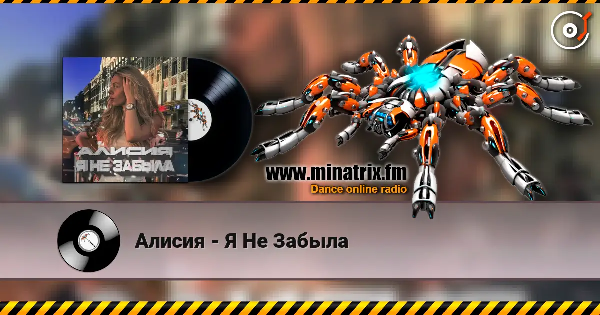 Алисия - Я Не Забыла жоғары сапада онлайн тыңдау | Minatrix.FM