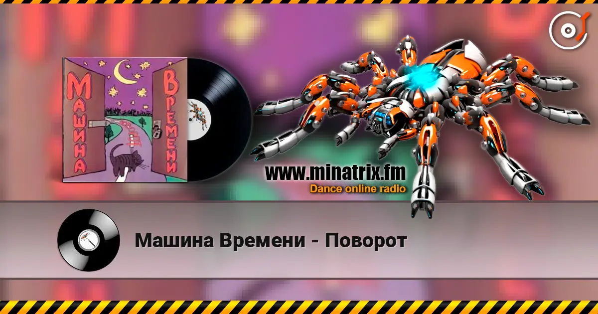 Машина Времени - Поворот жоғары сапада онлайн тыңдау | Minatrix.FM