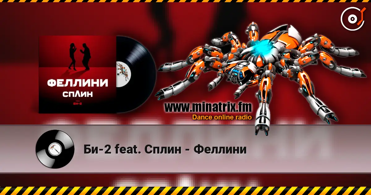 Би-2 feat. Сплин - Феллини жоғары сапада онлайн тыңдау | Minatrix.FM