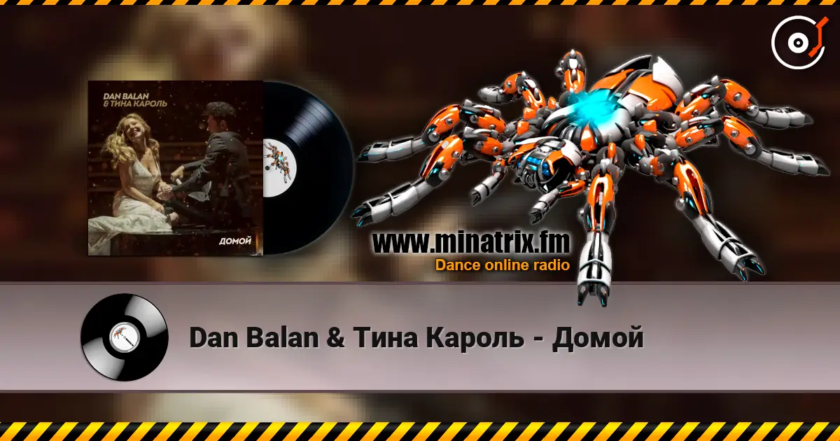 Dan Balan & Тина Кароль - Домой жоғары сапада онлайн тыңдау | Minatrix.FM