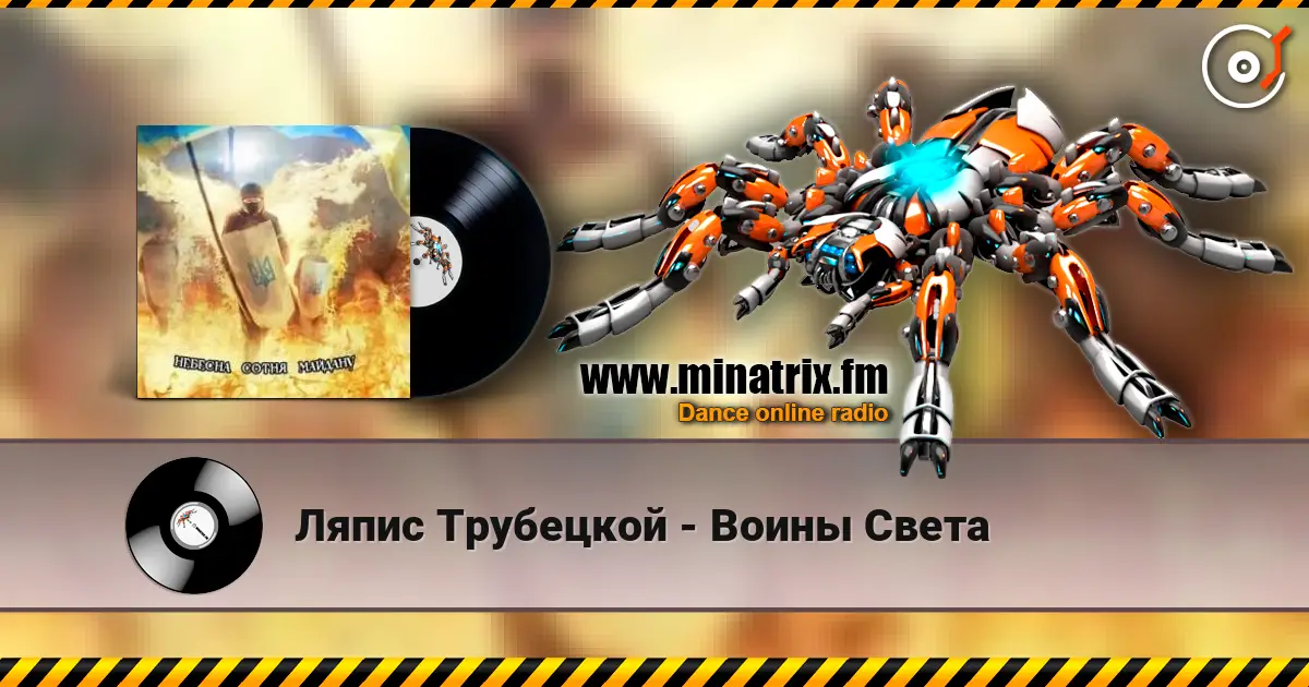 Ляпис Трубецкой - Воины Света жоғары сапада онлайн тыңдау | Minatrix.FM