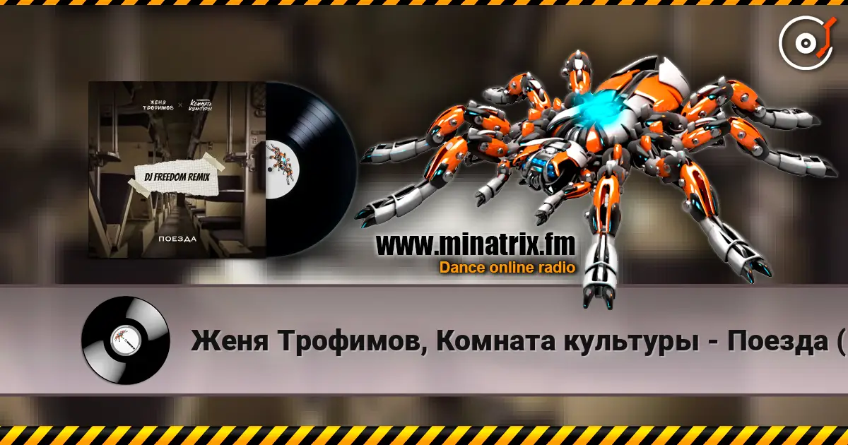 Женя Трофимов, Комната культуры - Поезда (DJ Freedom Radio Edit) жоғары сапада онлайн тыңдау | Minatrix.FM