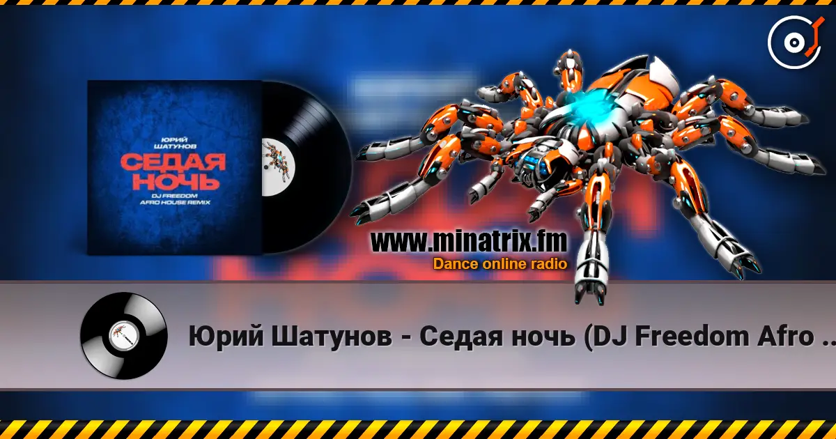 Юрий Шатунов - Седая ночь (DJ Freedom Afro House Radio Edit) жоғары сапада онлайн тыңдау | Minatrix.FM