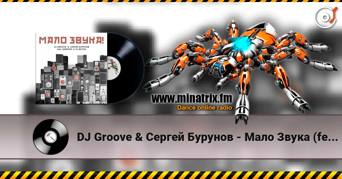DJ Groove & Сергей Бурунов - Мало Звука (feat. Android & DJ Boyko) жоғары сапада онлайн тыңдау | Minatrix.FM