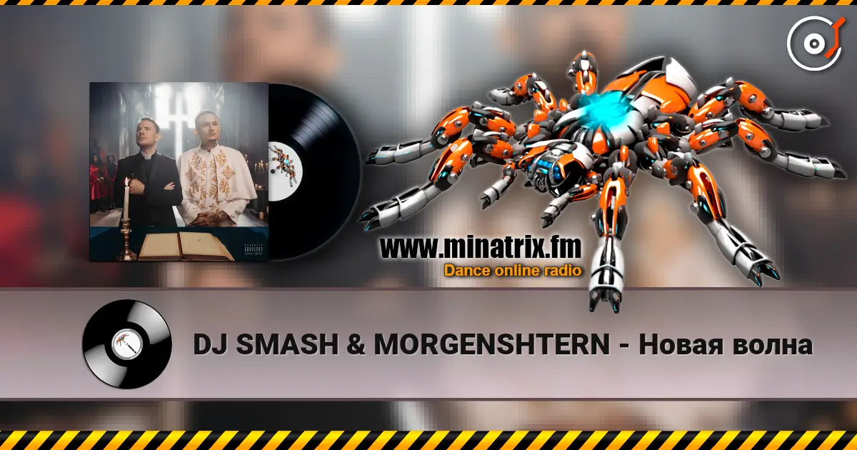 DJ SMASH & MORGENSHTERN - Новая волна жоғары сапада онлайн тыңдау | Minatrix.FM