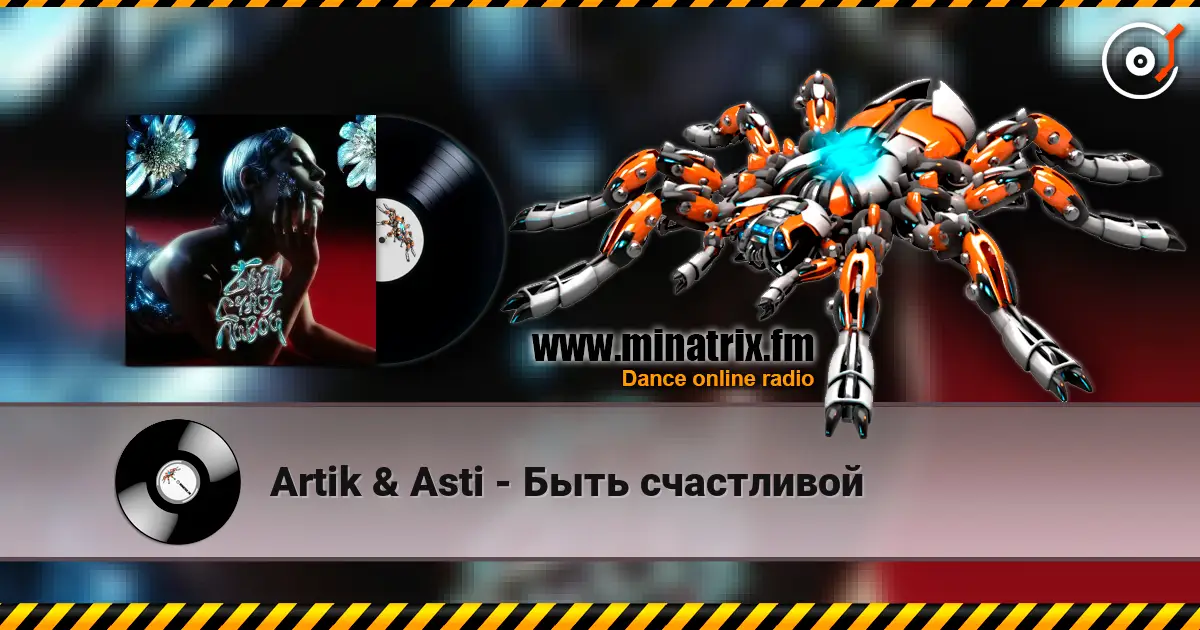 Artik & Asti - Быть счастливой жоғары сапада онлайн тыңдау | Minatrix.FM
