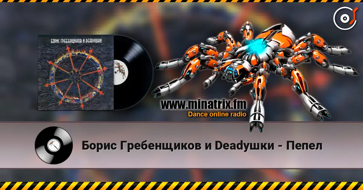 Борис Гребенщиков и Deadушки - Пепел жоғары сапада онлайн тыңдау | Minatrix.FM